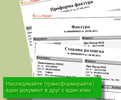 наследяване - генериране на един документ от друг и поддържане на връзка между тях, създаване на вторичен документ (напр. фактура по проформа фактура, стокова разписка по фактура, фактура по приемателен протокол и т.н.)