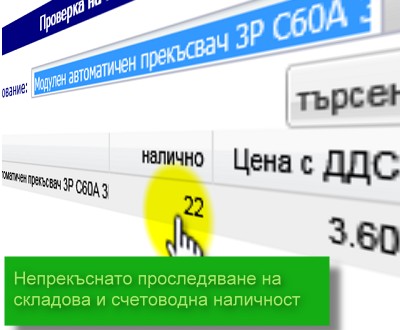 управление на наличност, диференцирано отчитане на счетоводна (по фактури) и складова (реална) наличност