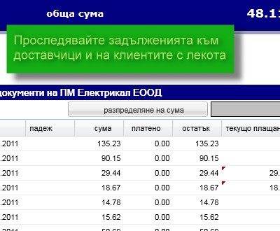 управление на отложените пащания, напомняне за просрочие и бързи справки за задълженията (вземанията) от клиенти и задълженията към доставчици