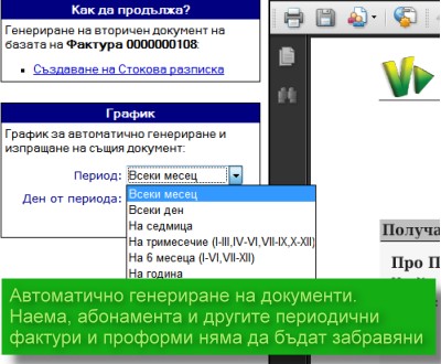 възможност за напълно автоматично създаване и изпращане на документ към клиент за регулярни плащания (наем, абонаментна такса, почистване и т.н.)