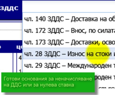 издаване на опростена фактура, фактура с нулева ставка, фактура освободена от ДДС и готови основания за неначисляване или нулева ставка по ЗДДС